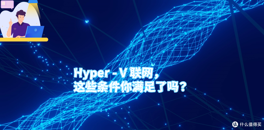 Hyper - V 联网,这些条件你满足了吗?