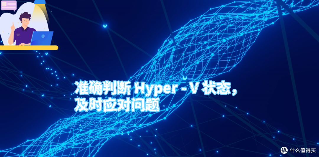 准确判断 Hyper - V 状态,及时应对问题