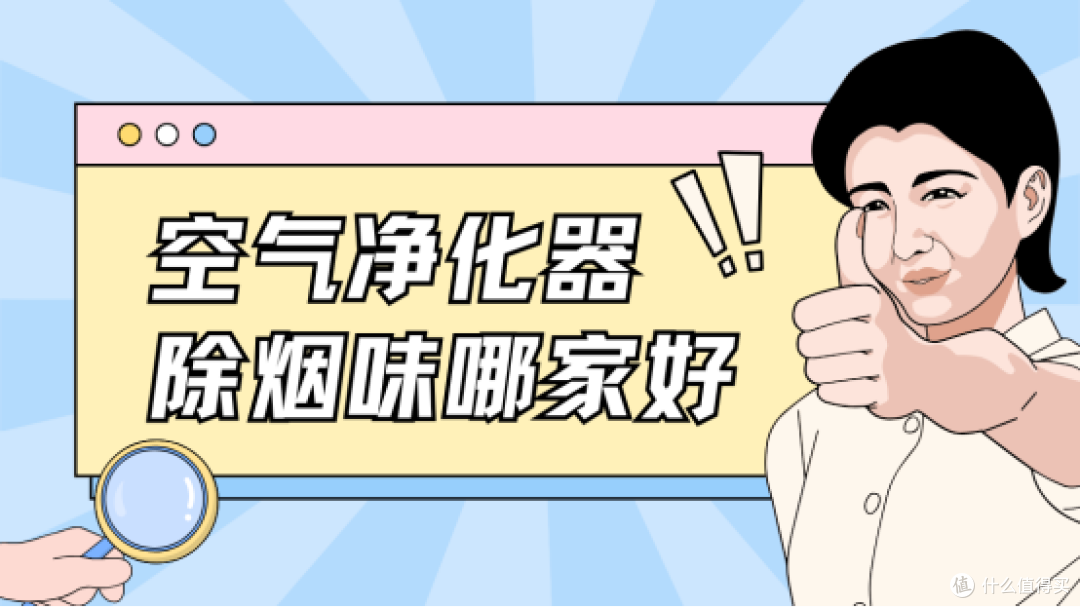 空气净化器除烟味哪个好?高性能去烟味的空气净化器榜单推荐