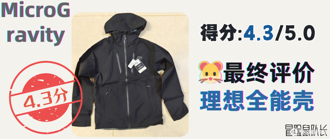 〔何必Gore-Tex〕 75💰刀的OR微重力软硬壳不香吗？