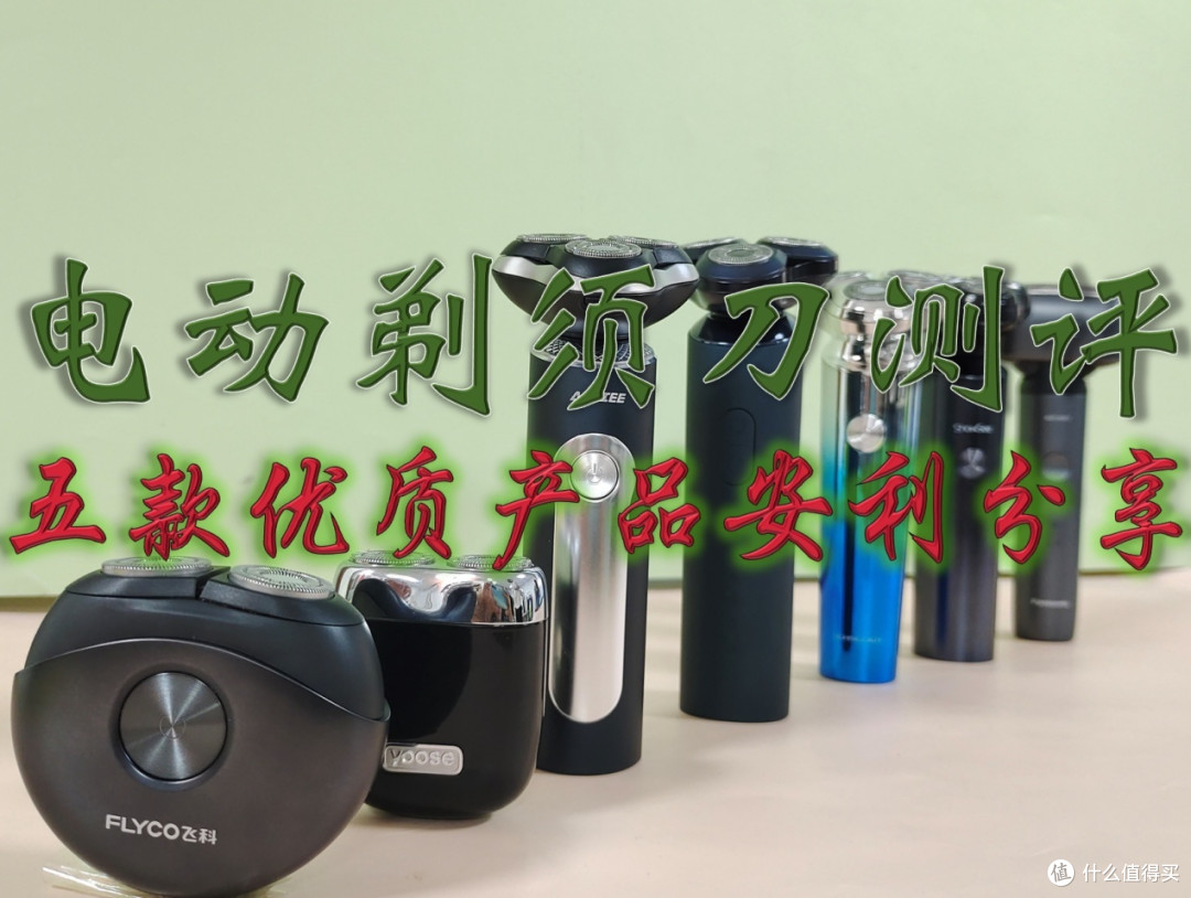 剃须刀哪个牌子的好?5款男士电动剃须刀测评推荐盘点