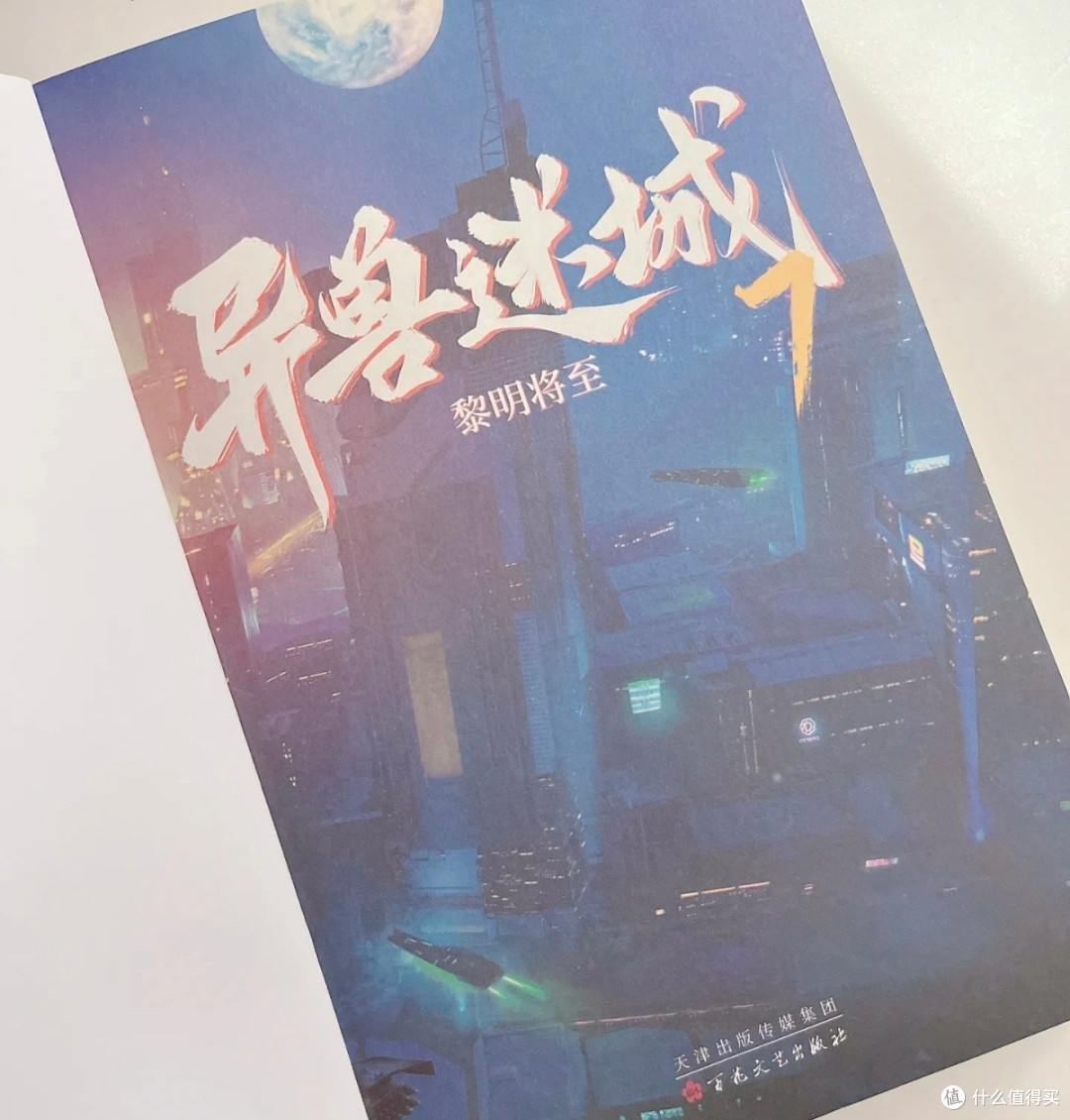 《异兽迷城7·黎明将至》：热血与哲思交织的盛宴