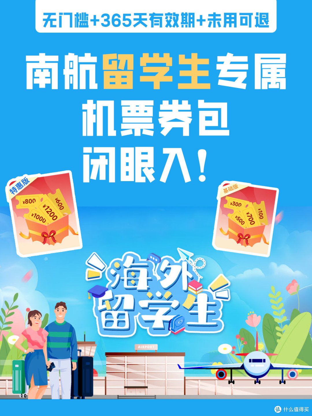 南航国际机票券包,留学党省钱刚需必入!