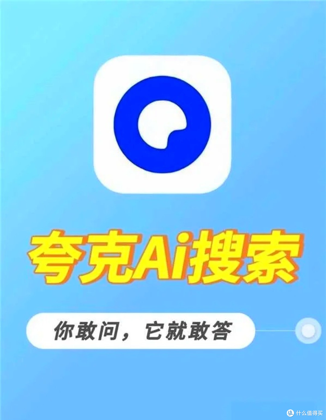 夸克升级：阿里巴巴的AI魔法，你感受到了吗？_手机软件_什么值得买