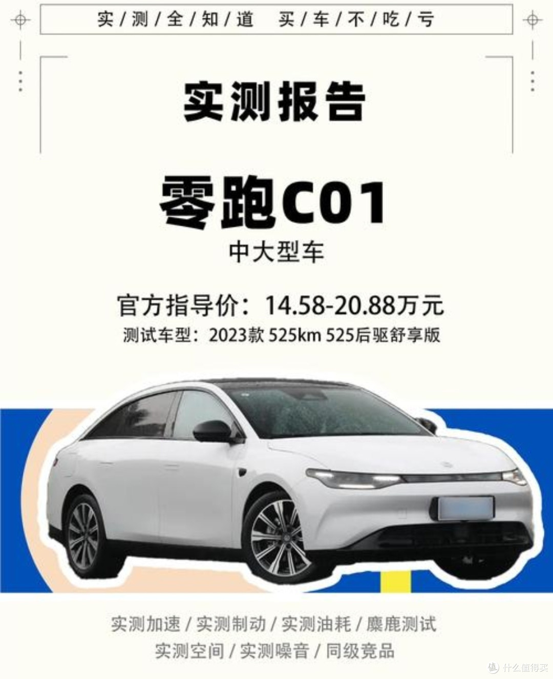零跑新车评测:12.98万的高性价比之选,配置与驾驶体验全解析