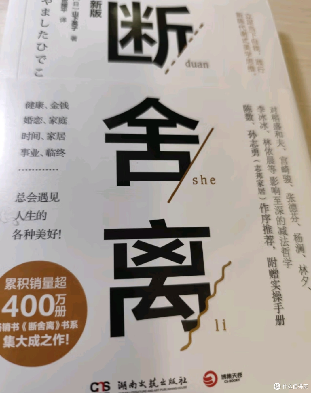 极简生活的智慧之书——《断舍离》