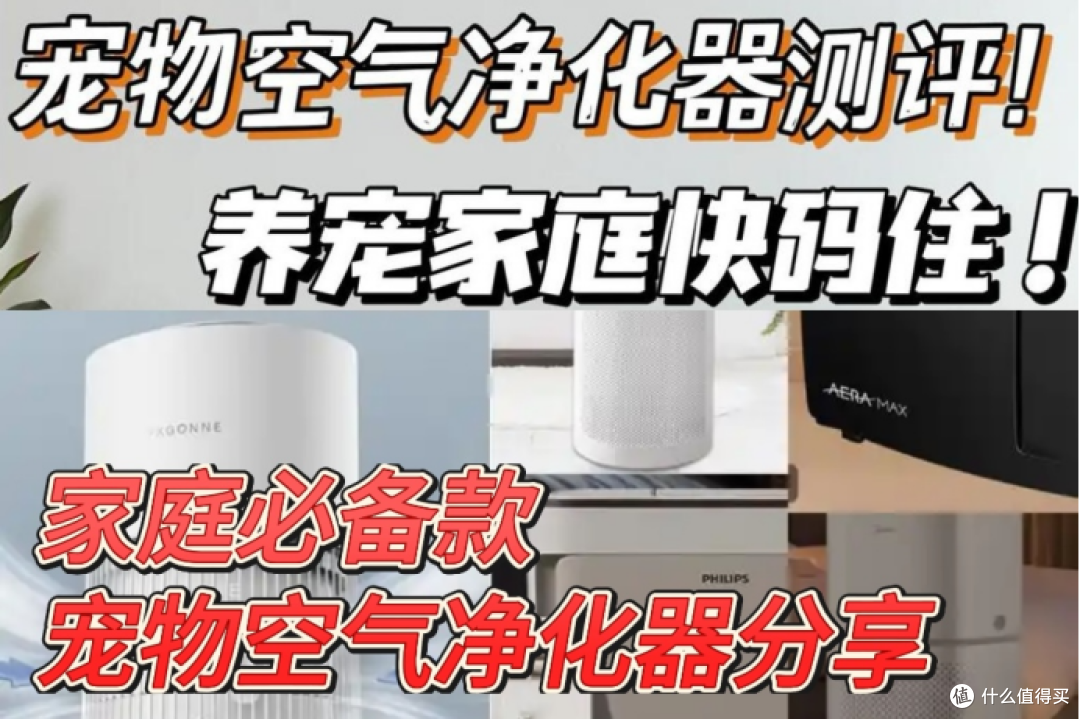 宠物净化器怎么选购?一文读懂选购要点!
