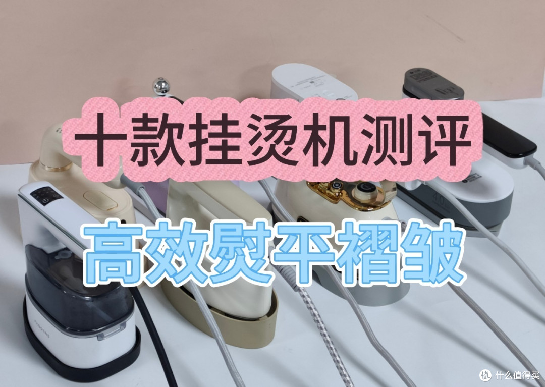 挂烫机什么牌子好?十大权威产品排名分享,扫平衣物褶皱!