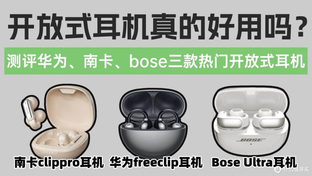 开放式耳机真的好用吗?测评华为、南卡、bose三款热门开放式耳机