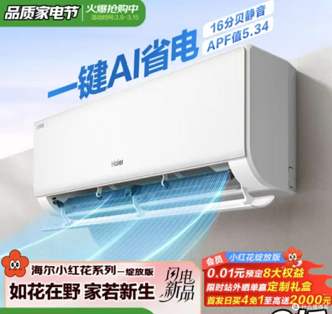 超级国补日来袭,海尔小红花空调更具性价比
