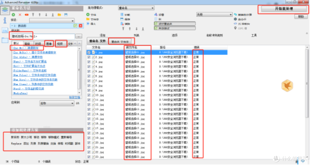 Advanced Renamer:高效便捷,小巧实用,轻松批量重命名