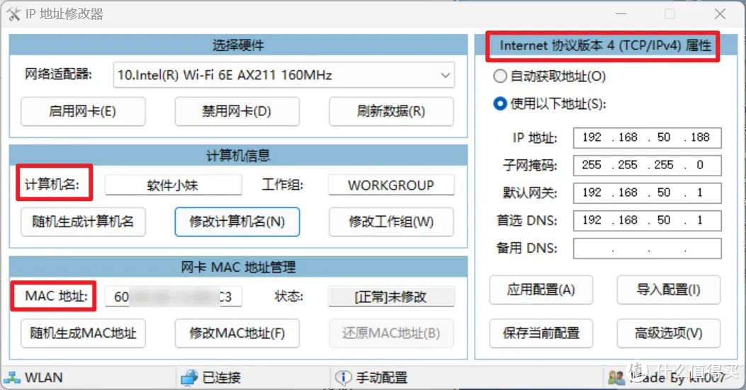 一键修改IP、MAC地址与计算机名