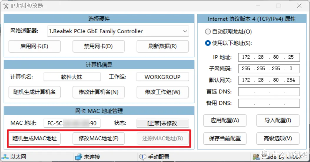 一键修改IP、MAC地址与计算机名