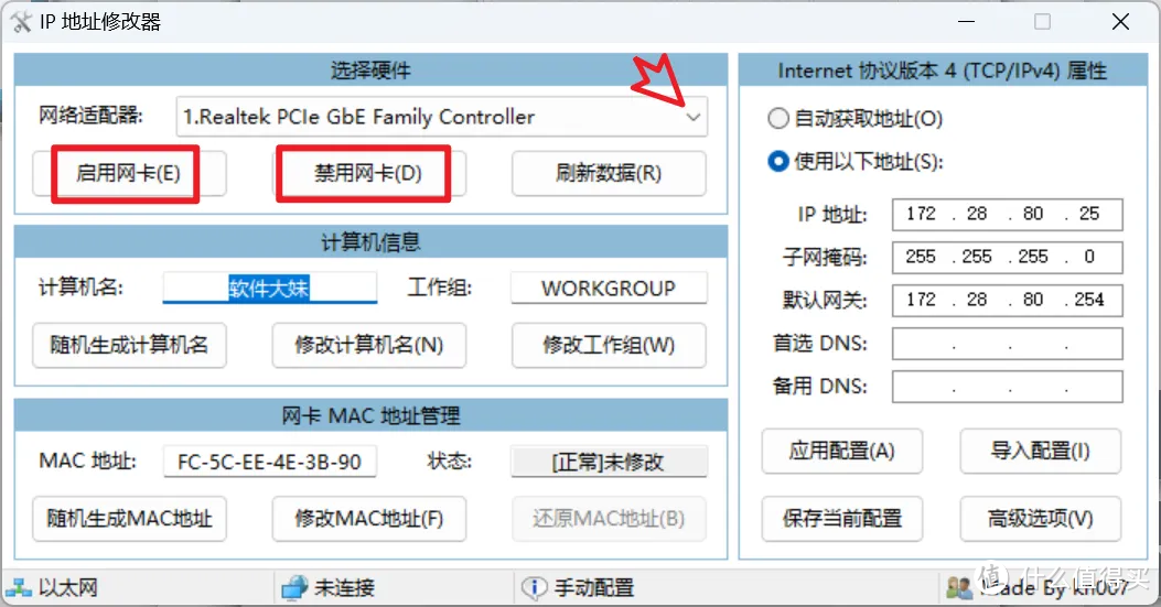 一键修改IP、MAC地址与计算机名