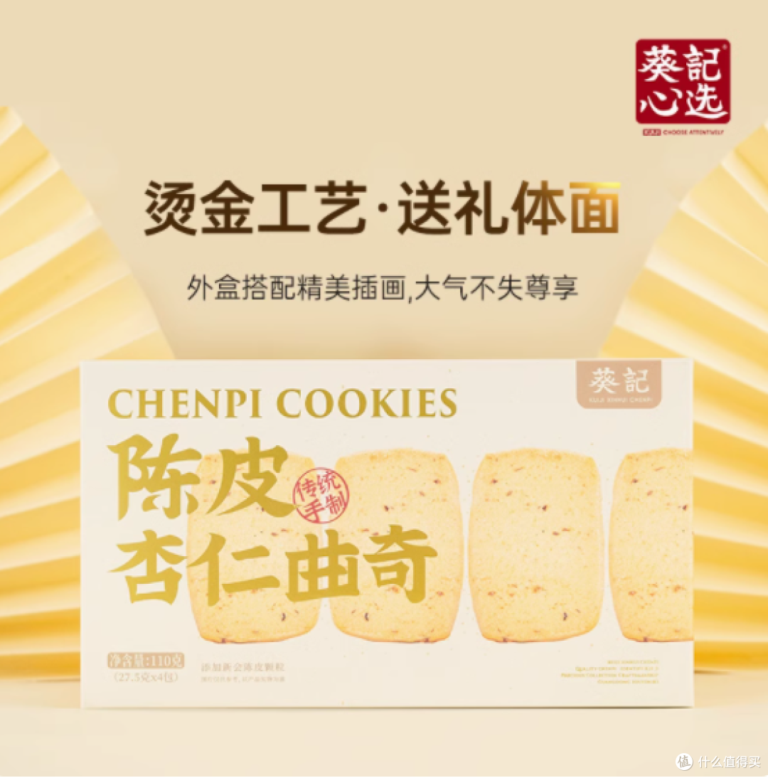 【一口沦陷】葵记陈皮杏仁曲奇,解锁味蕾新惊喜✨