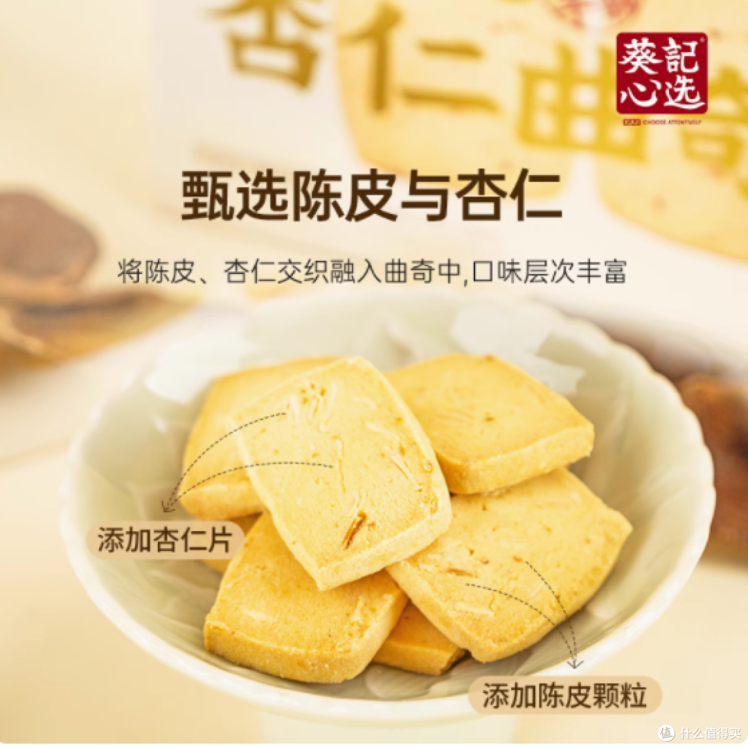 【一口沦陷】葵记陈皮杏仁曲奇,解锁味蕾新惊喜✨