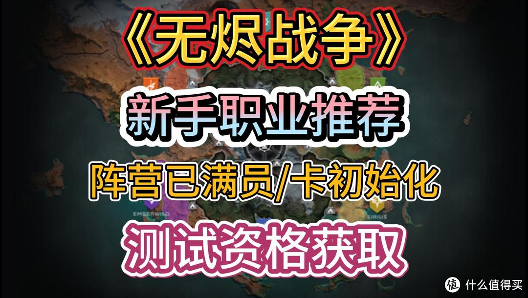 《无烬战争》新手职业推荐，阵营已满员+测试资格获取教程