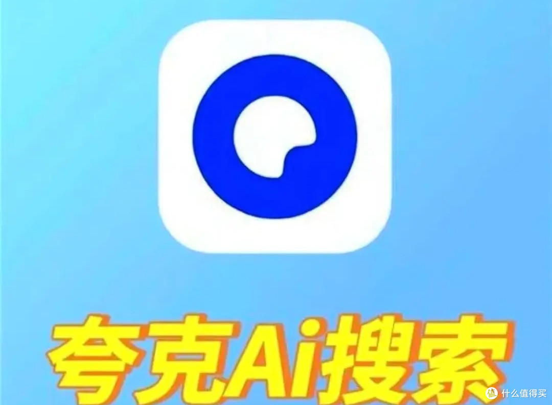 阿里AI旗舰应用“新夸克”全面升级,你不可错过的智能体验!