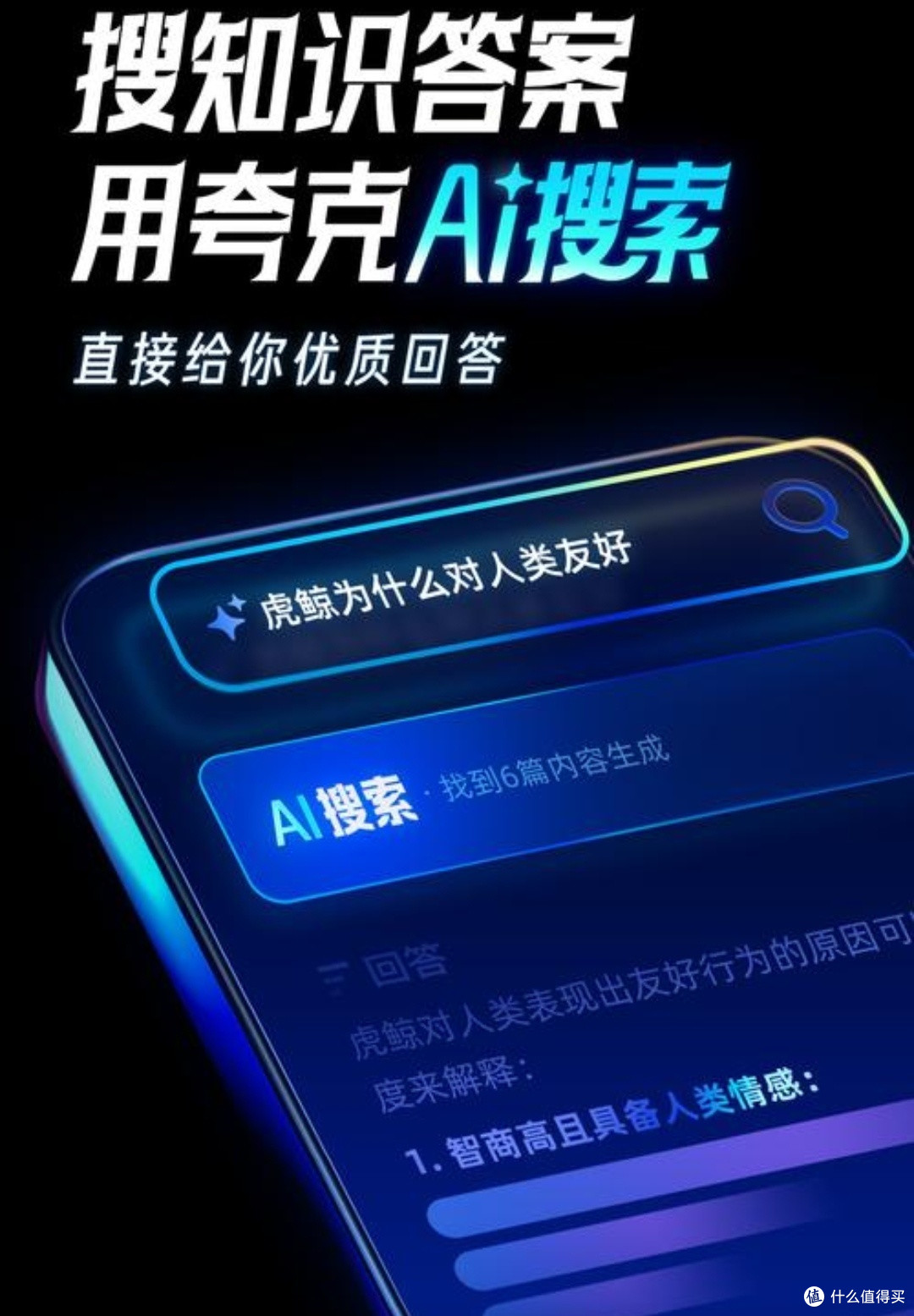 阿里AI旗舰应用夸克全面升级,你尝鲜了吗?🌟