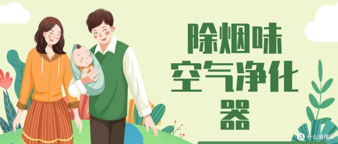 哪款是去除二手烟最强的空气净化器?空气净化器测评排名除烟味