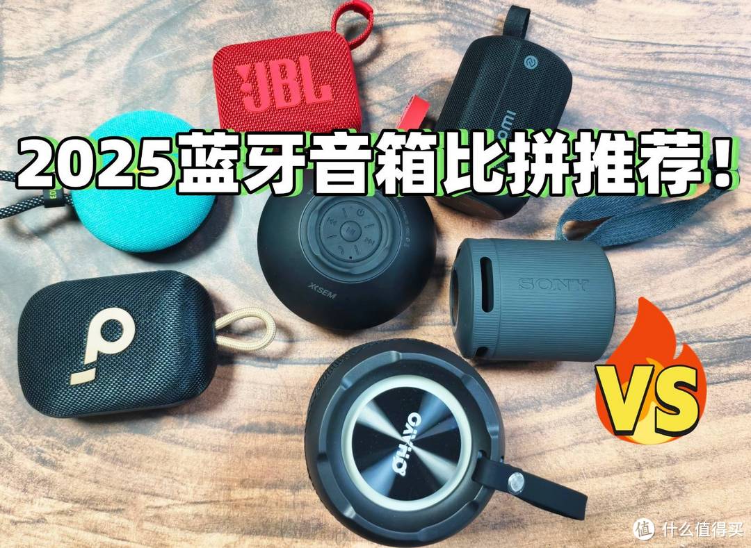 什么蓝牙音箱听歌音质最好？2025十款音质最好的蓝牙音箱测评推荐