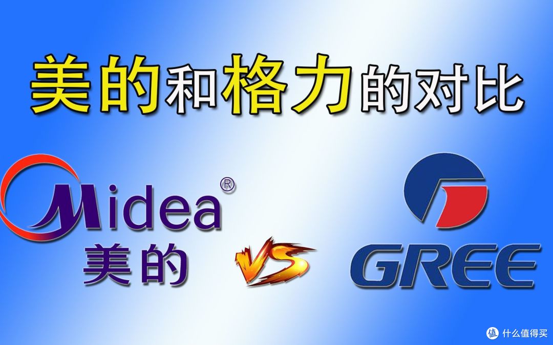 美的空调好还是格力空调好？4个方面真实对比，结果一目了然