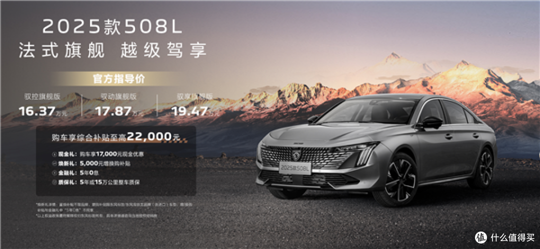 16.37万起！2025款标致508L/5008上市：全系1.8T+8AT