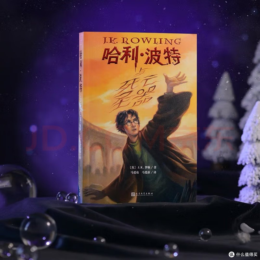重读哈利·波特小说之七：哈利·波特与死亡圣器