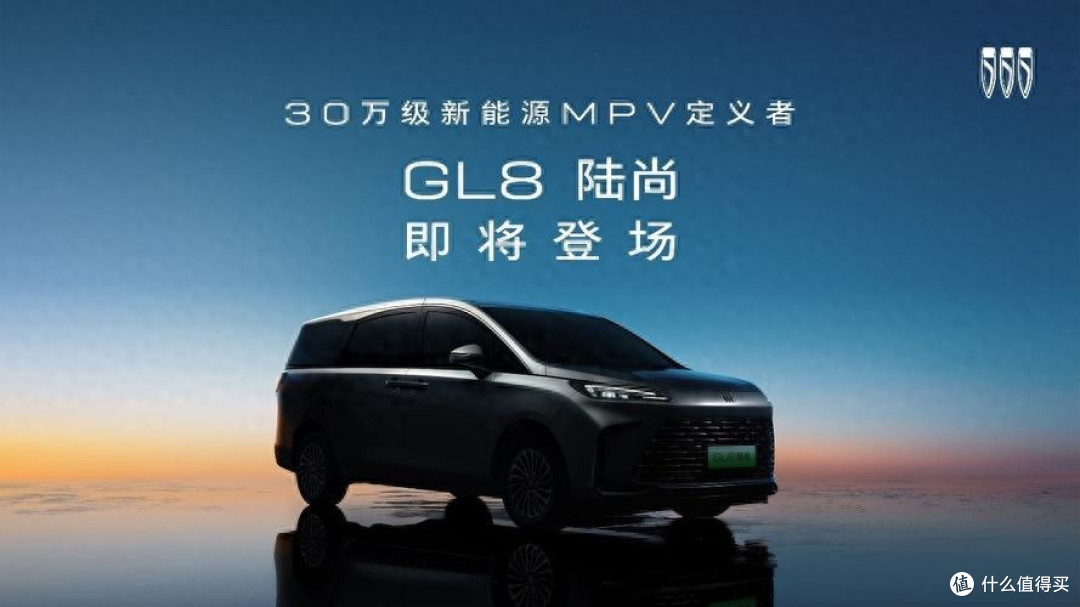 号称“30 万级最强”！别克官宣新能源 MPV 新车 GL8 陆尚