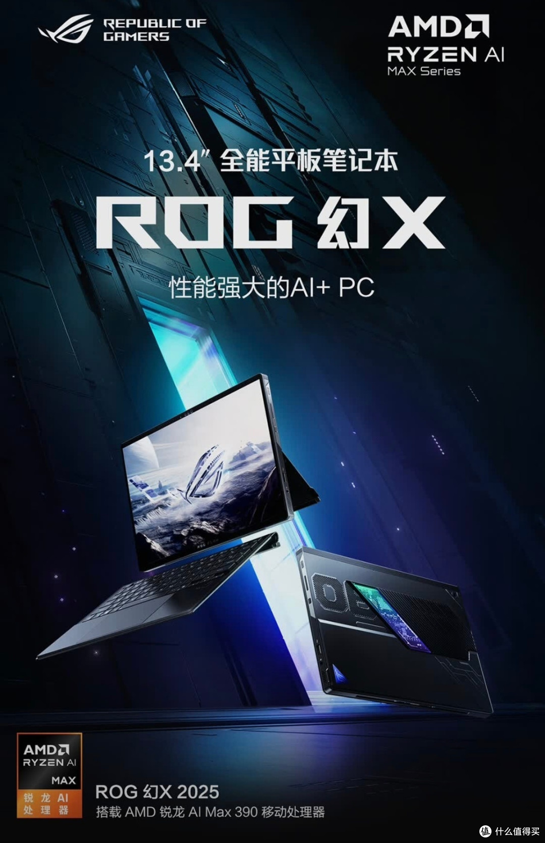 ROG幻X 2025锐龙AI MAX：小身材，大能量