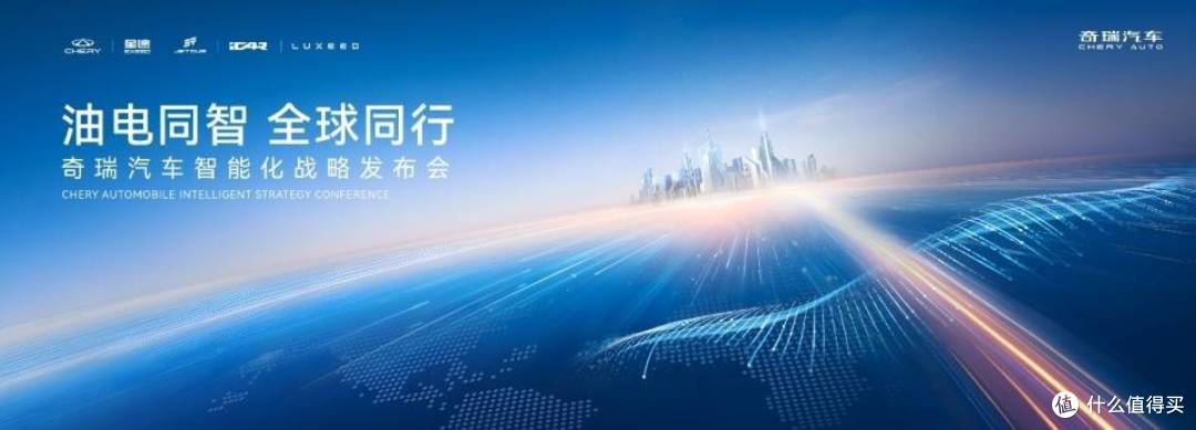 油电同智全球同行 奇瑞汽车智能化战略发布会即将召开