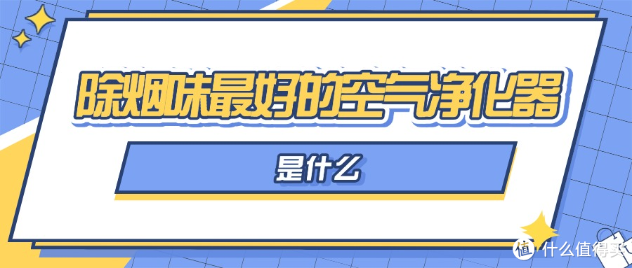 除烟味最好的空气净化器值得买吗？空气净化器除烟味平价测评PK