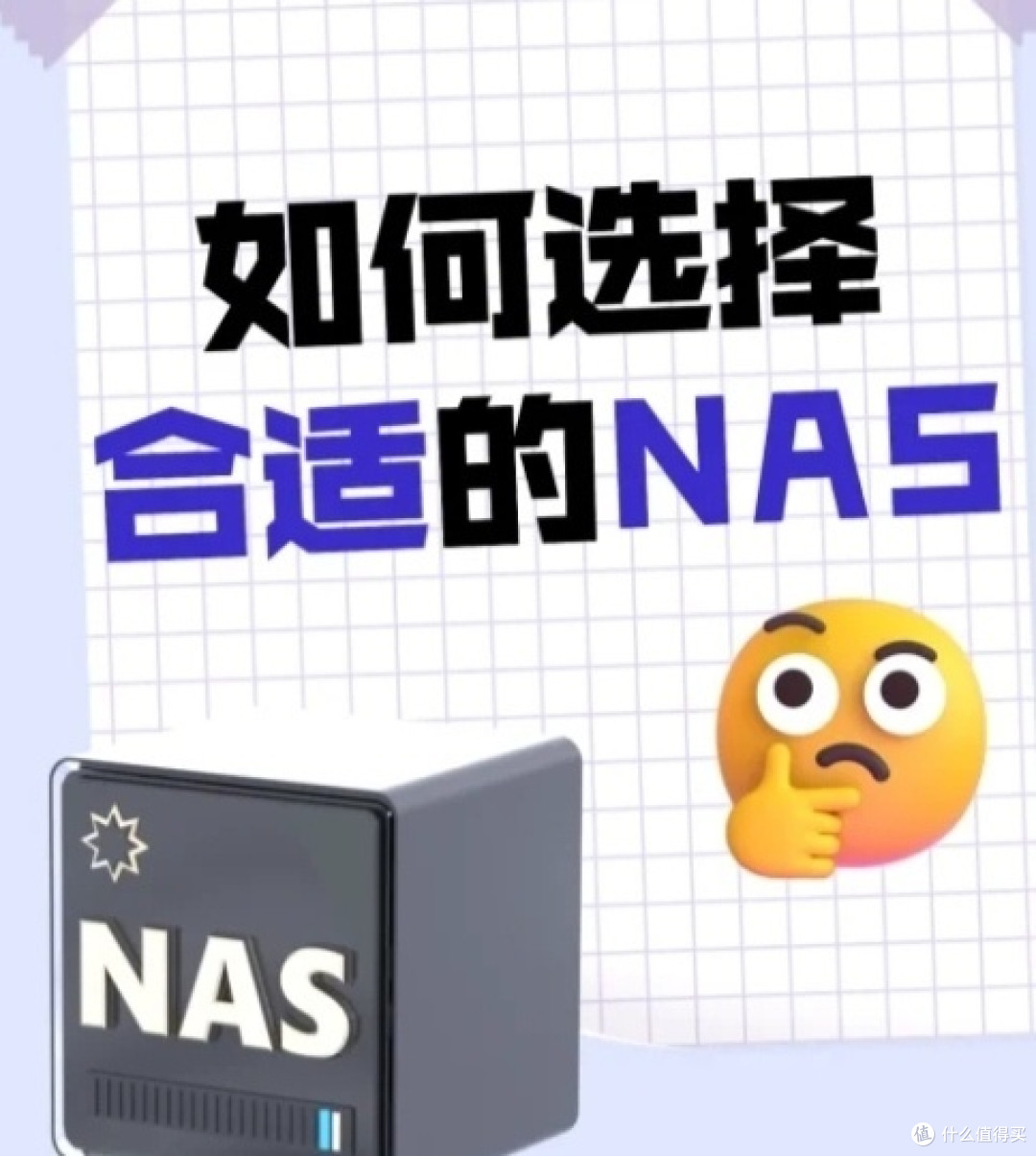 NAS选购攻略,如何避免踩坑?分享你的购买经验和注意事项