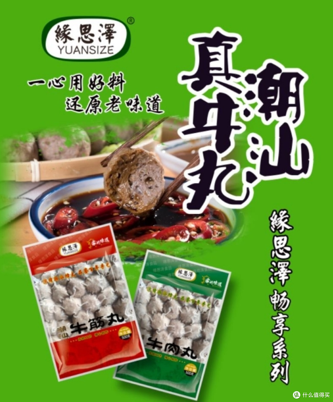 美味传承“缘思泽”牛肉丸品牌打造“舌尖上的美味”