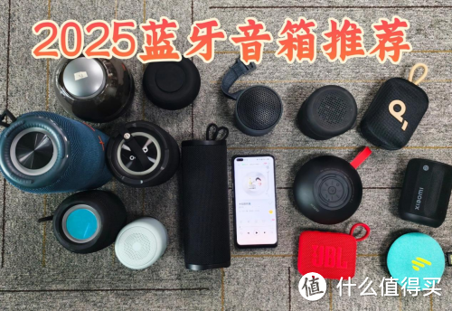 蓝牙音箱哪个牌子音质最好？2025年七款最好的便携式小音箱推荐！