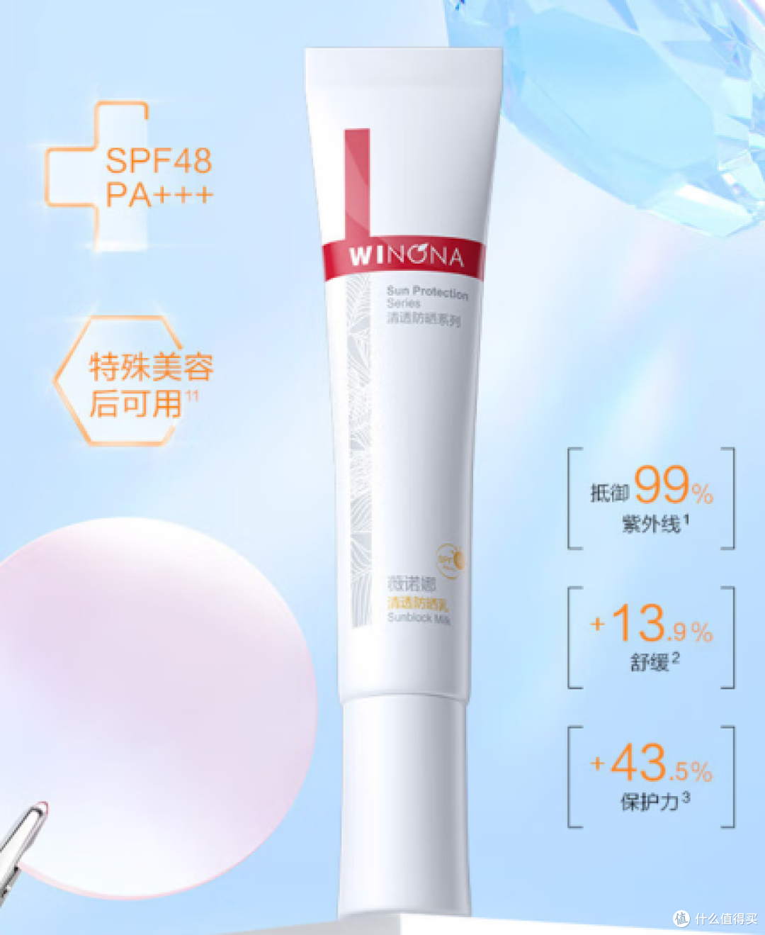 敏感肌防晒新宠——薇诺娜清透水感防晒乳