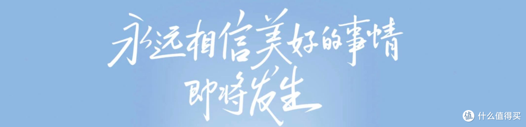 永远相信，美好的事情即将发生