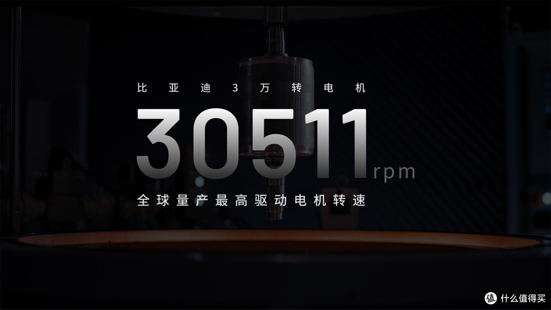 #比亚迪量产全球最高转速驱动电机# 发布即量产