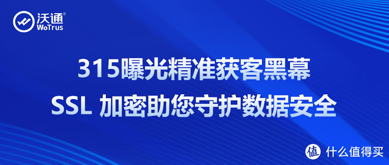 315曝光精准获客黑幕，SSL 加密助您守护数据安全