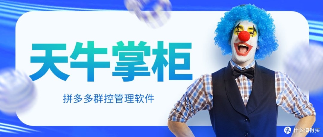 天牛掌柜:拼多多运营必备软件-支持群控管理-批量推广