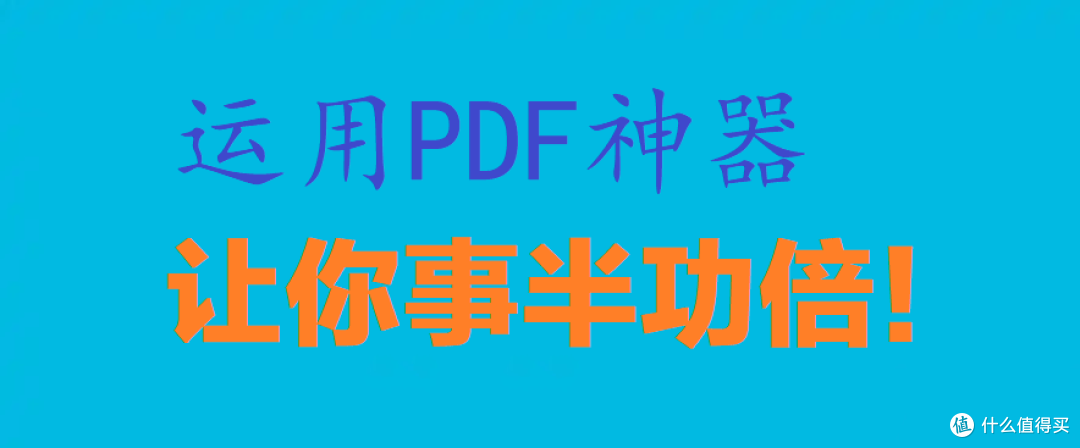 PDF处理神器来袭!一键解决所有PDF难题,让你轻松玩转PDF!
