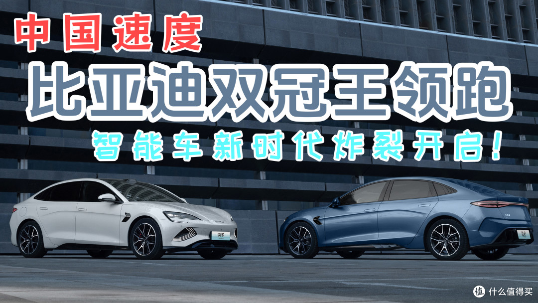 中国速度，比亚迪双冠王领跑，智能车新时代炸裂开启！