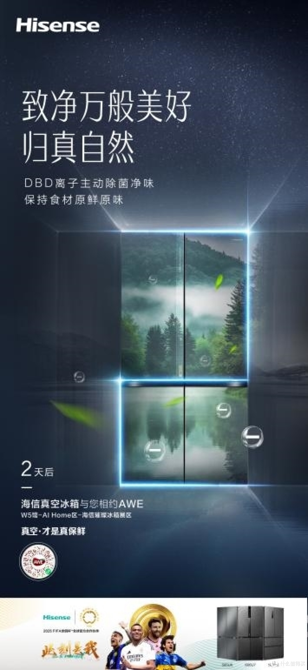 海信冰箱AWE要发世俱杯全球冰箱产品了,快来围观!