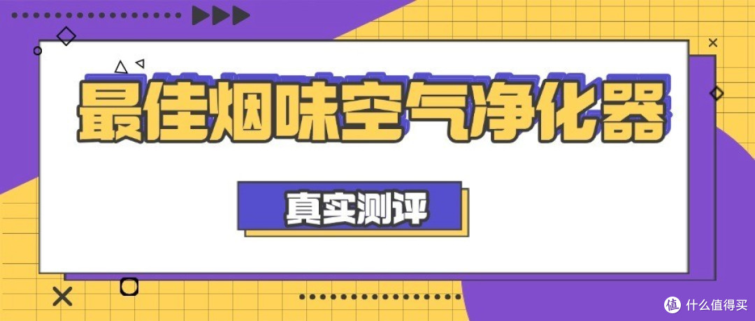 最佳烟味空气净化器品牌有哪些推荐？空气净化器推荐除烟味测评