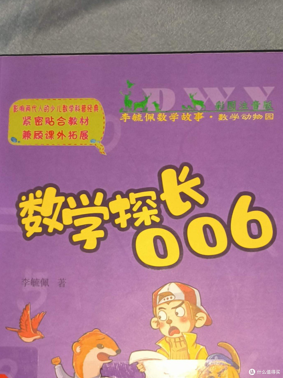 很适合低年级小朋友阅读的《数学探长006》