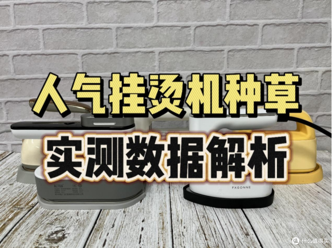 挂烫机什么牌子好？十款人气口碑品牌推荐，每天穿出高级感