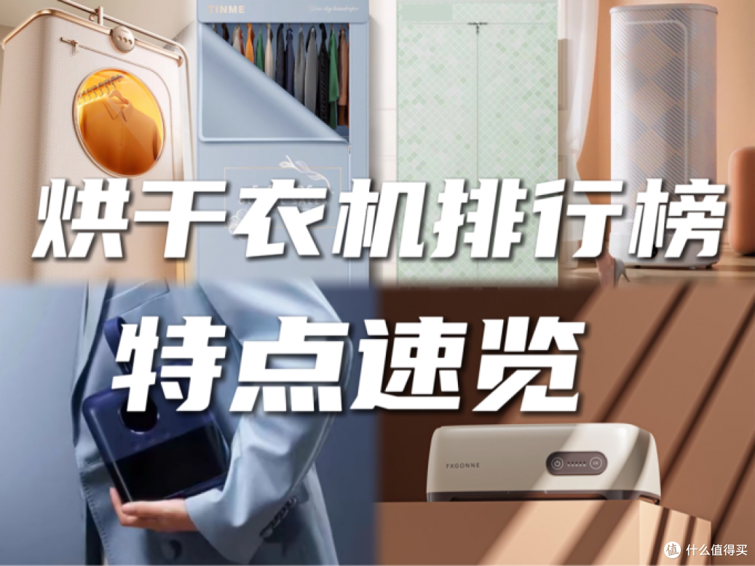 烘干机什么牌子好？2025十大热门机型排行榜，特点速览