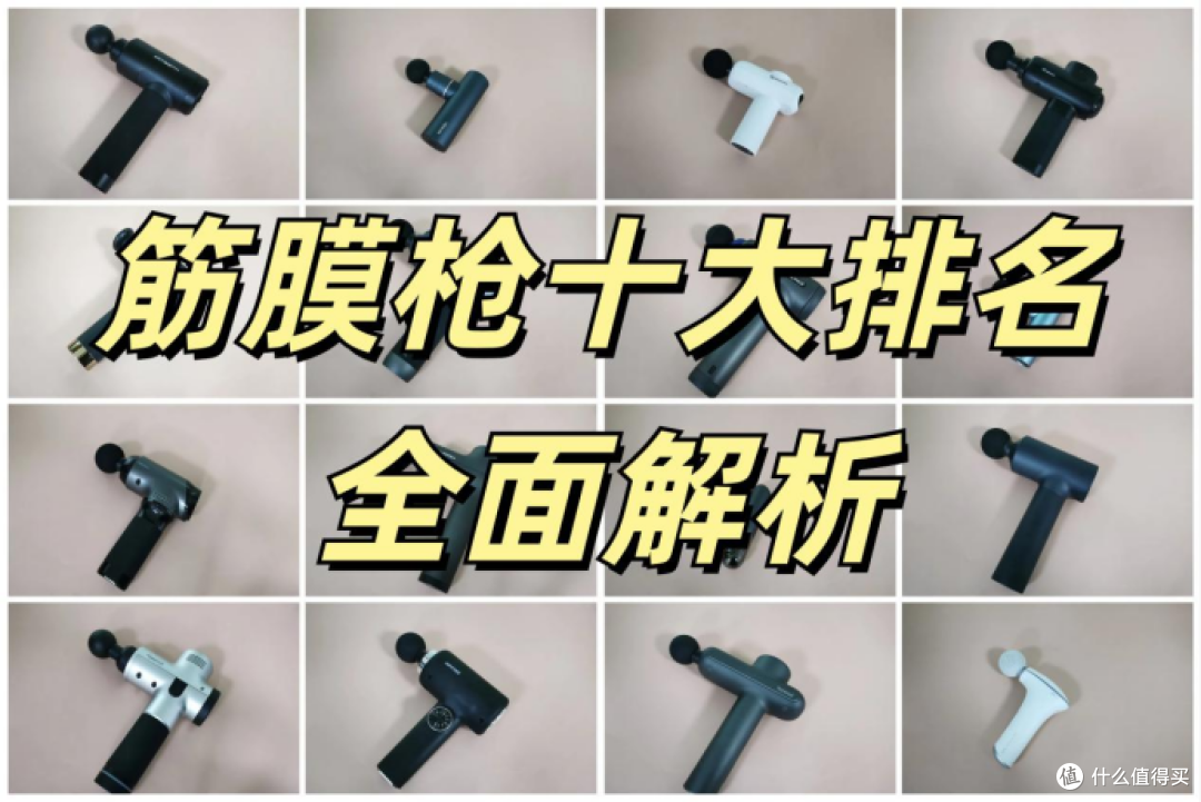 筋膜枪十大排名,哪个牌子质量好?深度测评助你选购!
