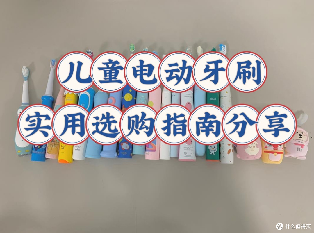 儿童牙刷是u型的好还是电动的好?警惕三大伤牙副作用!