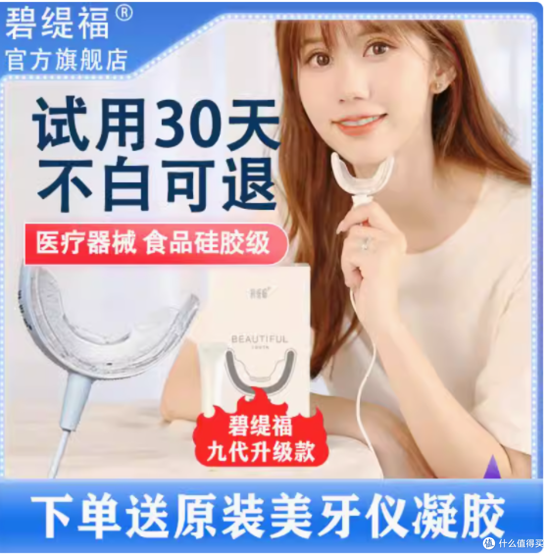 牙齿美白神器 | 碧缇福,让笑容更自信